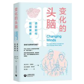 变化的头脑：语言如何延缓衰老 语言－汉语 黄立鹤
