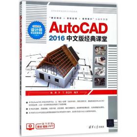 AutoCAD 2016中文版经典课堂9787302494645
