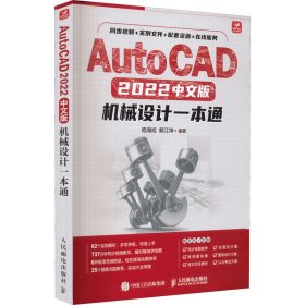 【正版全新】（慧远）AutoCAD 2022中文版机械设计一本通嵇海旭 解江坤9787115586773人民邮电出版社2022-07-01
