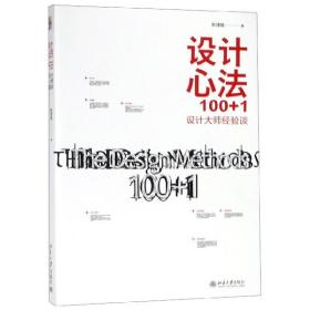 全新正版 设计心法100+1(设计大师经验谈) 靳埭强 9787301225134 北京大学