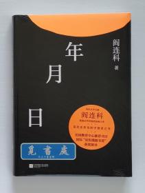 【签名本】年月日 卡夫卡奖/鲁迅文学奖得主阎连科小说力作 限量亲笔签名本 精装彩插本 钻石丛书 一版一印 塑封本 实图 现货