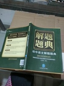 初中语文解题题典