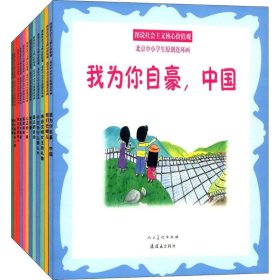 图说社会主义核心价值观北京中小学生原创连环画(12册)