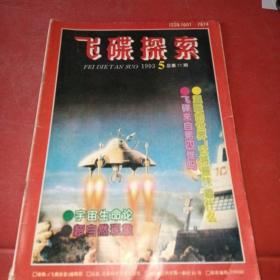 飛碟探索1993年:5