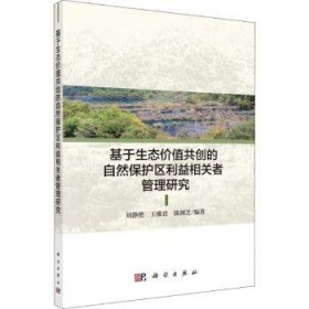 基于生态价值共创的自然保护区利益相关者管理研究 刘静艳，王雅君，陈阁芝编著 9787030598424 科学出版社