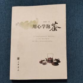 用心学泡茶