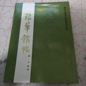 王铎 琅华馆帖 ，精装.
