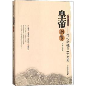 皇帝刘贺——惊心动魄的二十七天 历史、军事小说 孙海浪 新华正版