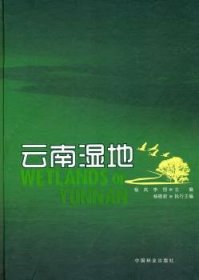 【现货速发】云南湿地杨岚，李恒9787503854606中国林业出版社
