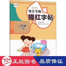 小规范笔顺描红 2年级 下册 版 学生同步字帖  新华正版