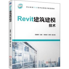 Revit建筑建模技术 9787111608073 汤建新 机械工业出版社