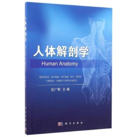 人体解剖学/吕广明 吕广明 9787030484994 科学出版社