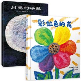 全新正版 月亮的味道+彩虹色的花 麦克·格雷涅茨 9787556834280 二十一世纪出版社