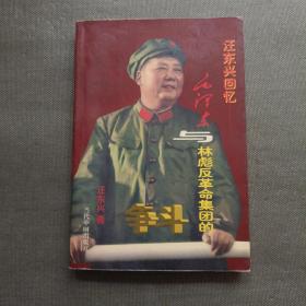 汪东兴回忆：毛泽东与林彪反革命集团的斗争【有签名 实物拍摄】