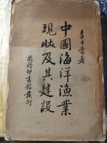 绍兴市诸暨人作品：《中国海洋渔业现状及其建设》，商务印书馆，1936年5月初版。作者： 李士豪，字俊卿，诸暨市盛兆坞李村人。书前有普陀沈家门渔港，岱山岱衢洋，长涂渔港，吴淞口渔船，青岛渔港，烟台港等照片。民国渔业史料稀见书籍。全书360页
绍兴诸暨名人著作。本书内容丰富，全面探讨民国时期中国渔业问题。为某师范大学图书馆藏书，有藏书章。