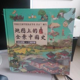 地图上的全景中国史全2册和售