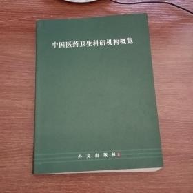 中国医药卫生科研机构概览