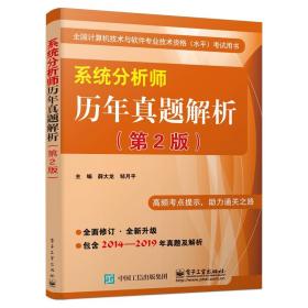 系统分析师历年真题解析(第2版全国计算机技术与软件专业技术资格水平考试用书)