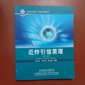 近炸引信原理（第三版）