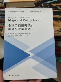 全球价值链时代:测算与政策问题(21世纪贸易投资新议题系列读物)