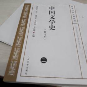 中国文学史（修订本）第二册