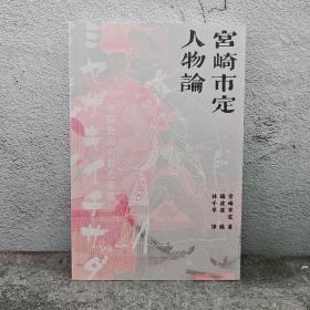 香港商务版  宫崎市定 著；鳄砺波护 编《 宮崎市定人物論》（锁线胶订）
