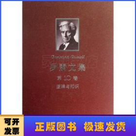 罗素文集:1901-1950年论文集:第10卷:逻辑与知识