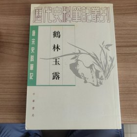 鹤林玉露