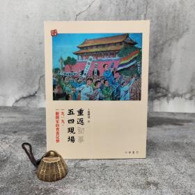 特价· 香港中华书局版 叶曙明《重返五四現場：一九一九，一個國家的青春記憶》
