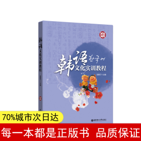 【正版全新】韓語文化實訓教程（附贈MP3）吳善子9787562859055華東理工大學出版社2019-10-25