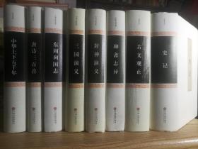 保证正版好书精装八本合拍！《三国演义》《唐诗三百首》《史记》《三国志》《东周列国志》《封神演义》《聊斋志异》《中华上下五千年》！三国志，聊斋志异，古文观止是文白对照，三国演义，封神演义，东周，唐诗是原著，一本白话文史记！八本书6100页左右，包好6公斤多巨重！外皮九九品，里面干净无翻阅新书库存。印刷精美。2017年左右印刷
  提示：赠送本史记是白话文版名家名译  32开大厚本，1000页。好书