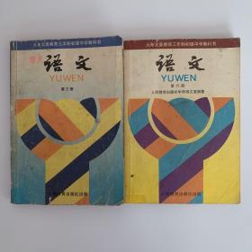 九年义务教育三年制初级中学教科书 语文第三、六册（2本合售）