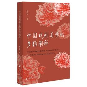 中国戏剧美学的多维阐释 戏剧、舞蹈 姚文放 新华正版