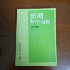 新编哲学原理