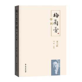 全新正版 梅兰芳学刊(第七辑) 刘祯 9787507764994 学苑出版社