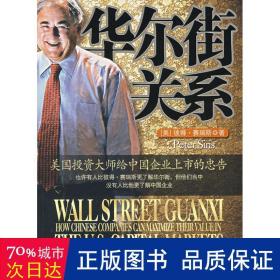 时代光华—华尔街关系:美国给中国企业上市的忠告 股票投资、期货 （美）赛瑞斯