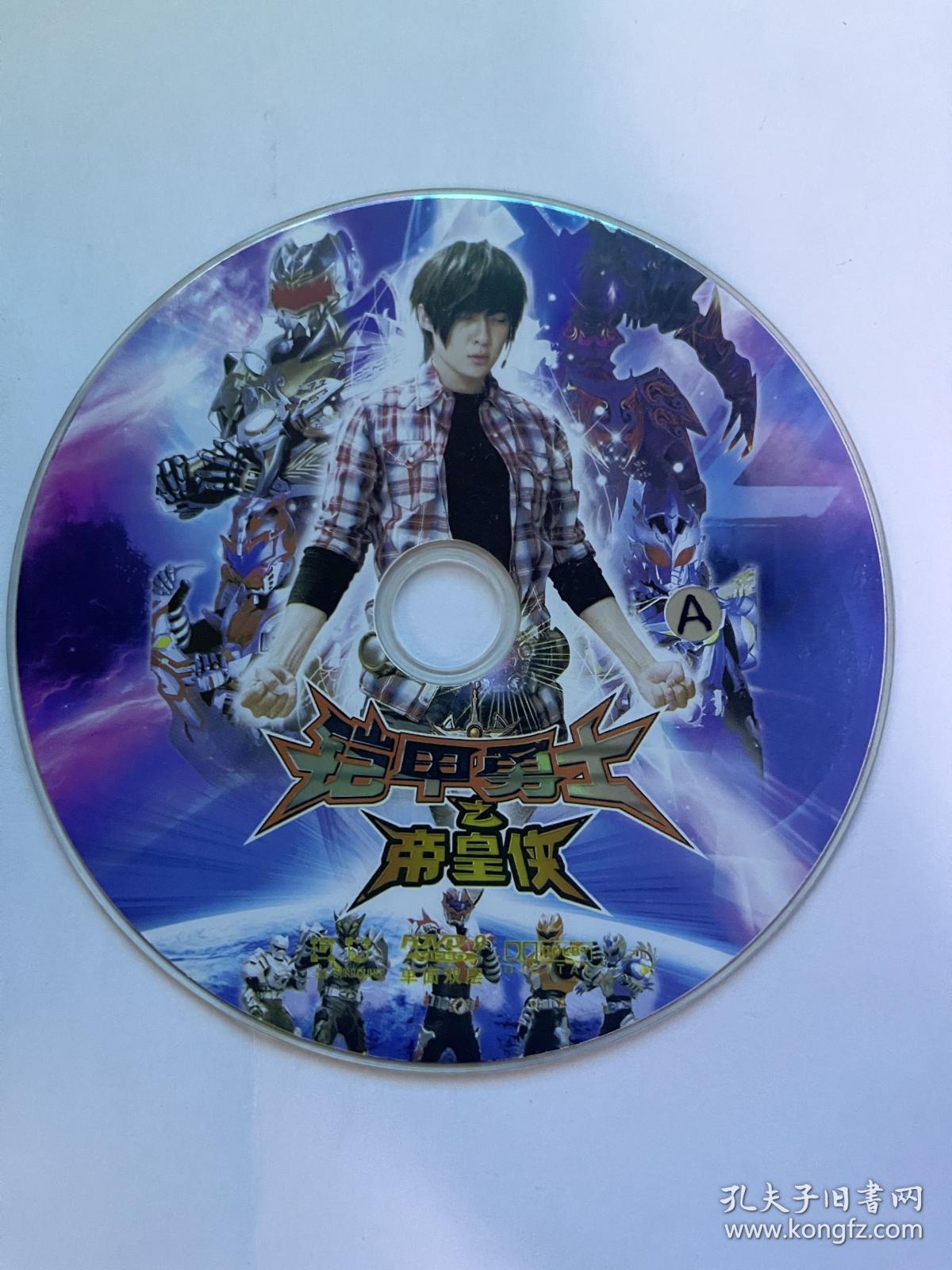 铠甲勇士之帝皇侠a