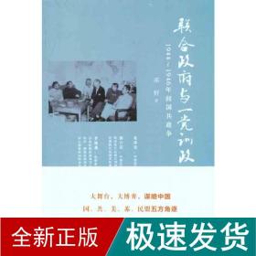 联合与一党训政:1944~1946年间国共政争 中国历史 邓野 新华正版