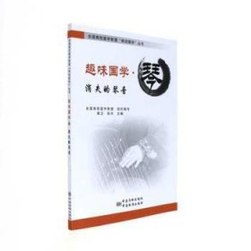 正版书消失的琴音专著全国高校国学联盟组织编写xiaoshideqinyin