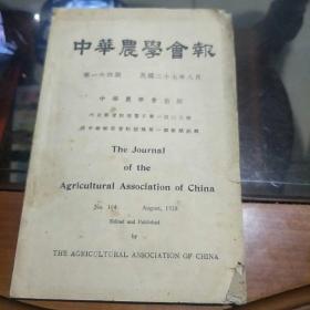 中华农学会报(1938年8月)战时粮食问题及我国战时粮食管理政策之探讨
