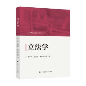 法学著作 立法学 邓小兵 赵嘉玲 朱秀亮 编著 中国政法大学出版社