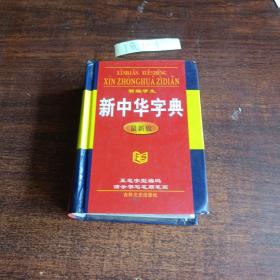 新编学生新中华字典（双色插图版）