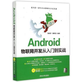 【正版书籍】Android物联网开发从入门到实战