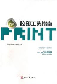 全新正版 胶印工艺指南/印刷包装金点子 印刷工业出版社编辑部 9787514208702 印刷工业