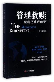 管理救赎(后现代管理缔造) 普通图书/管理 张羿 中国财富 9787504765604