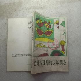 给寻找理想的少年朋友