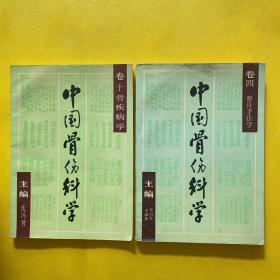 中国骨伤科学 卷四 整骨手法学+卷十 骨疾病学（2本合售）
