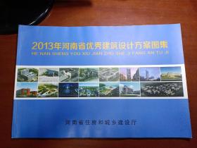 2013年河南省优秀建筑设计方案图集