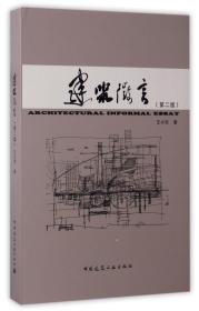 全新正版 建筑微言(第2版)(精) 王小东 9787112203222 中国建筑工业