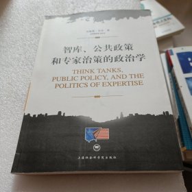 智库、公共政策和专家治策的政治学